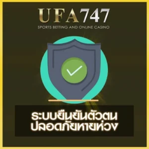 ระบบยืนยันตัวตน UFA747