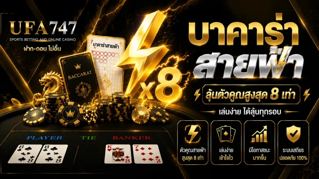 บาคาร่าสายฟ้า UFA747