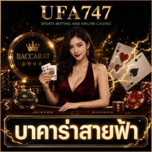 บาคาร่าสายฟ้า