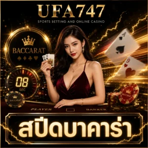 สปีดบาคาร่า UFA747