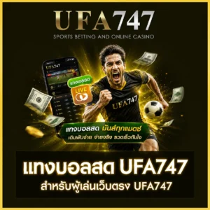 แทงบอลสด UFA747